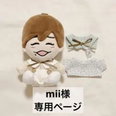 mii様専用ページ