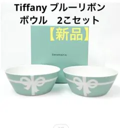 【新品】Tiffany & Co. リボンデザインボウル 2個セット