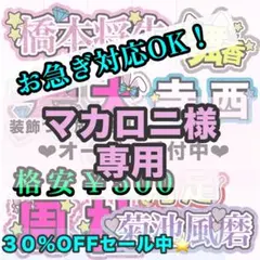 【専用ページ】マカロニ様