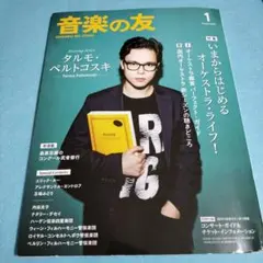 音楽の友 2026年1月号 タルモ・ペルトコスキ 特集　　保管b3