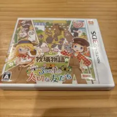 牧場物語 3つの里の大切な友だち