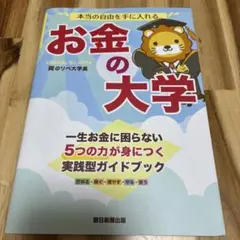 本当の自由を手に入れる お金の大学