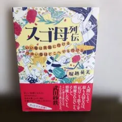 スゴ母列伝 いい母は天国に行ける ワルい母はどこへでも行ける