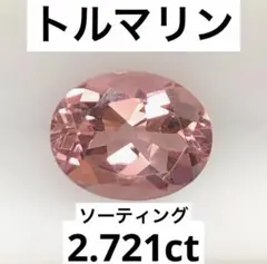 天然 トルマリン ルース 2.747ct ソーティング付き - メルカリ