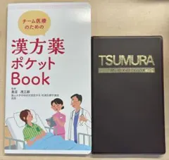 【新品未使用】2024年ツムラ 医療用漢方製剤 カタログ　漢方薬ポケットbookのサムネイル
