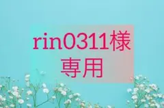 rin0311様