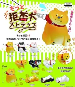 もっと拒否犬ストラップ（白）2個セット