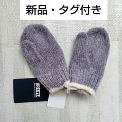 【新品・タグ付き】 BREEZE 手袋 グレー ポンポン付き 80〜95サイズ