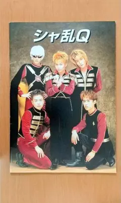 2025年最新】シャ乱q パンフの人気アイテム - メルカリ