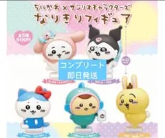 ちいかわ サンリオキャラクターズ なりきりフィギュア 全5種　コンプリート