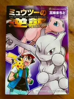 コロコロコミック1998年7月号切り取り✳︎ミュウツーの逆襲✳︎おの