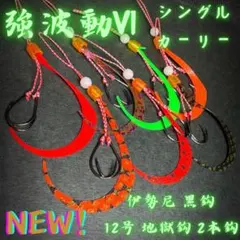 ジョウ様専用【強波動Ⅵ】タイラバ 替えユニット シングルカーリー カスタム