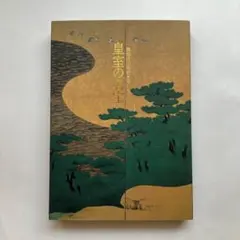 皇室の名宝　御即位10周年　図録　美と伝統と精華　東京国立博物館　古美術　絵画