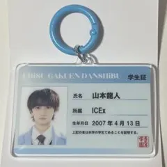EBISU GAKUEN DANSHIBU 山本龍人 学生証キーホルダー