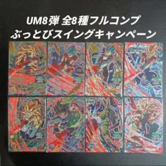 UM8弾 ぶっとびスイングCP全8種フルコンプ　スーパードラゴンボールヒーローズのサムネイル