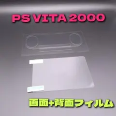 PS VITA2000対応 画面保護フィルム 液晶 背面セット 周辺機器 レトロ