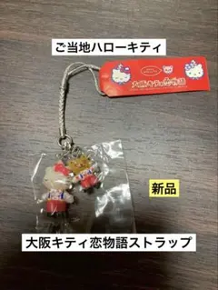 希少 激レア 新品 ご当地 ハローキティ 大阪キティ恋物語 ストラップ