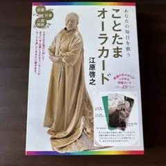 あなたの毎日を救う ことたまオーラカード