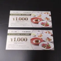 オークラホテル丸亀 株主優待券