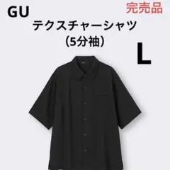 新品 GU ジーユー テクスチャーシャツ（5分袖） L BLACK L