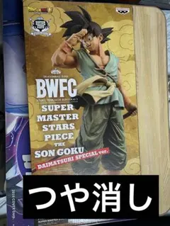 ドラゴンボール ダイマツリ 孫悟空 バイバイ悟空 フィギュア つや消し済のサムネイル