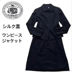 ほぼ新品 J・PRESS ジャケット・紺色ワンピースM 9号セット