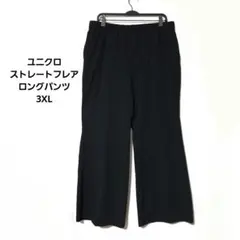【未使用】ユニクロ ストレートフレアロングパンツ グレー 3XL レディース4L