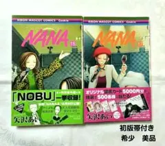 NANA 16 巻& 17 巻セット　初版帯付き