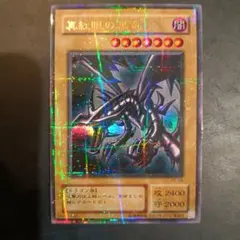 2026年最新】真紅眼黒竜 pg-09の人気アイテム - メルカリ