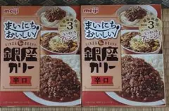 『まとめ売り』 明治 銀座カリー 辛口 2個セット