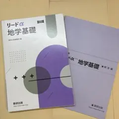 リードα 地学基礎 数研出版