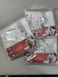 イヤーマフパーツ3個セット