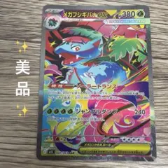 ポケモンカード メガフシギバナex SAR ② - メルカリ