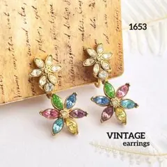 1653 ヴィンテージ イヤリング 花 マルチカラー カラフル クリスタル
