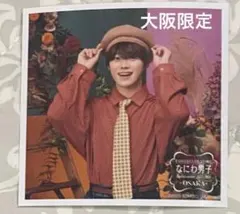 ましかくフォト　なにわ男子　大橋和也　アンバサダー Classic 大阪版