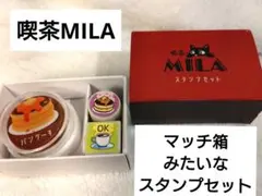 喫茶ミラ マッチ箱みたいなスタンプセット スタンプ２種+スタンプ台