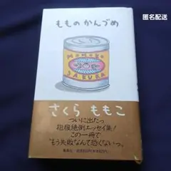 もものかんづめ さくらももこ ハードカバー