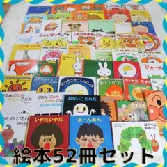0歳〜幼児向け 読み聞かせ 52冊セット 絵本 まとめ売り 赤ちゃん 知育
