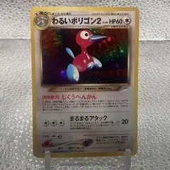 ポケモンカード わるいポリゴン2 旧裏 渦巻きホロあり - メルカリ