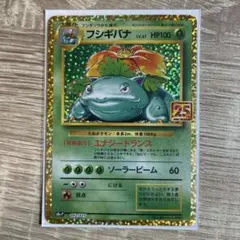 フシギバナ プロモカードパック 25th ANNIVERSARY editio…