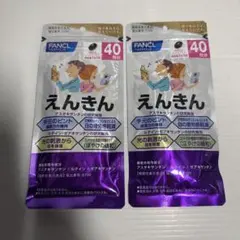 ファンケル えんきん 40日分 40粒 ×2のサムネイル