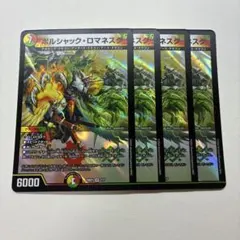 ボルシャックロマネスク 4枚セット デュエマ デュエルマスターズ