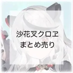 ホロライブ　沙花叉クロヱ　まとめ売り