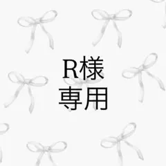 R様 リクエスト 2点 まとめ商品