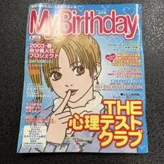 当時物】My birthday 2003年 2月号 雑誌 マイバースデイ - メルカリ