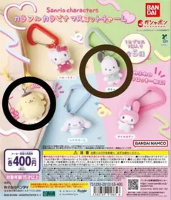 サンリオカラフルカラビナマスコットチャーム　ポムプリンとポチャッコ