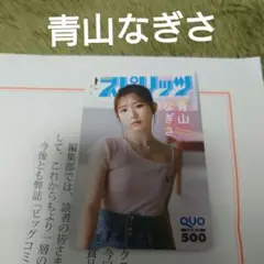 青山なぎさ 抽プレ 当選品 QUOカード クオカード 使用済み 残高0円
