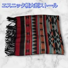 【最終値下げ】エスニック柄リバーシブル大判ストール　赤×黒