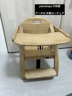大和屋 yamatoya ベビーチェア アーチⅢ 木製 ローチェア arch