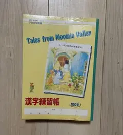 レトロ　（包装有）　アピカ学習帳　ムーミン谷のなかまたち　漢字練習帳　10冊のサムネイル
